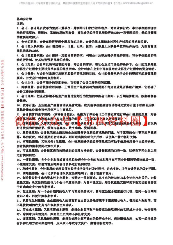 基础会计学